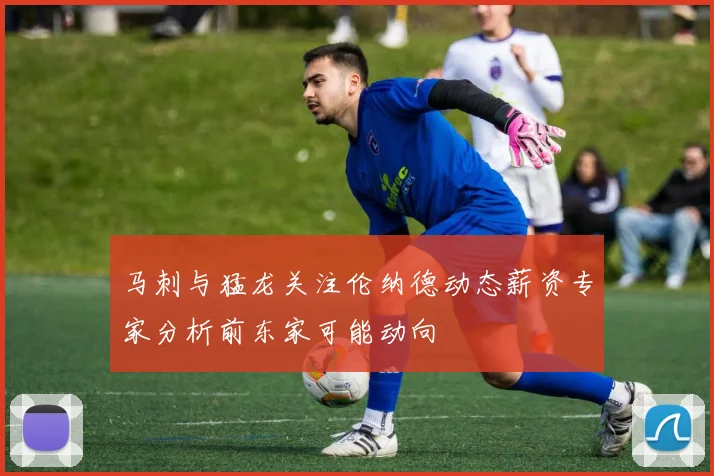 马刺与猛龙关注伦纳德动态薪资专家分析前东家可能动向