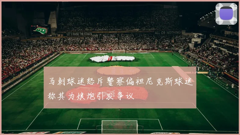 马刺球迷怒斥警察偏袒尼克斯球迷称其为娘炮引发争议