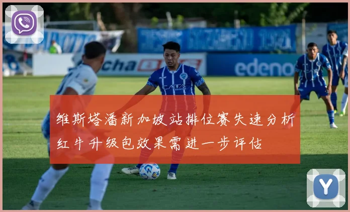 维斯塔潘新加坡站排位赛失速分析红牛升级包效果需进一步评估