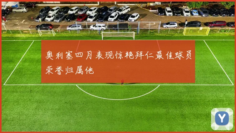 奥利塞四月表现惊艳拜仁最佳球员荣誉归属他
